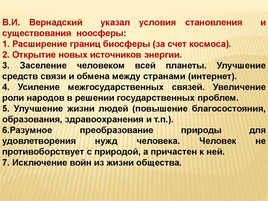 Проблемы ar. Расширение границ биосферы. Условия становления ноосферы. Условия необходимые для становления и существования ноосферы. Условия становления ноосферы по Вернадскому.