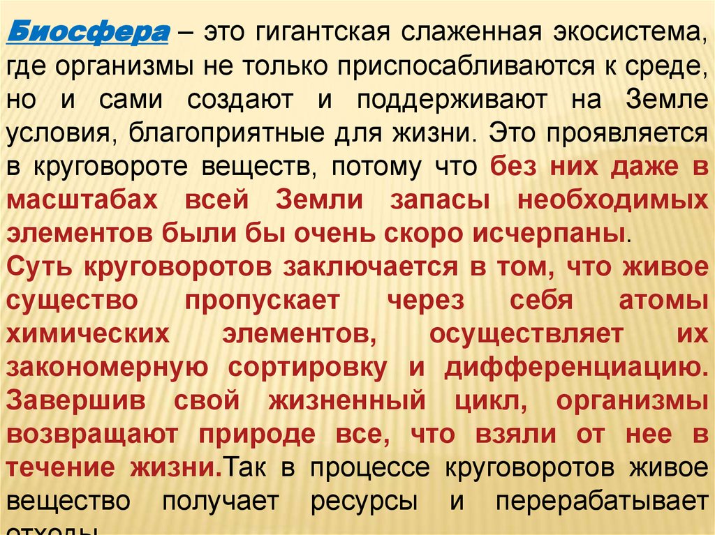 Понятие биосферы. Инженерная защита биосферы. Лекция продуктивность биосферы кратко. Биосфера современное представление об основных законах кратко. Биосфера синоним.