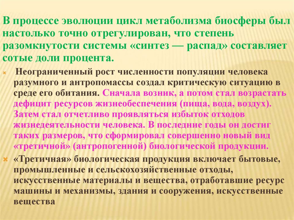 Можно ли считать завершенным процессом формирования биосферы. Эволюционный цикл. Биологическая продукция. Цикличность эволюционного процесс. Изменения, которые составляют суть процесса развития:.