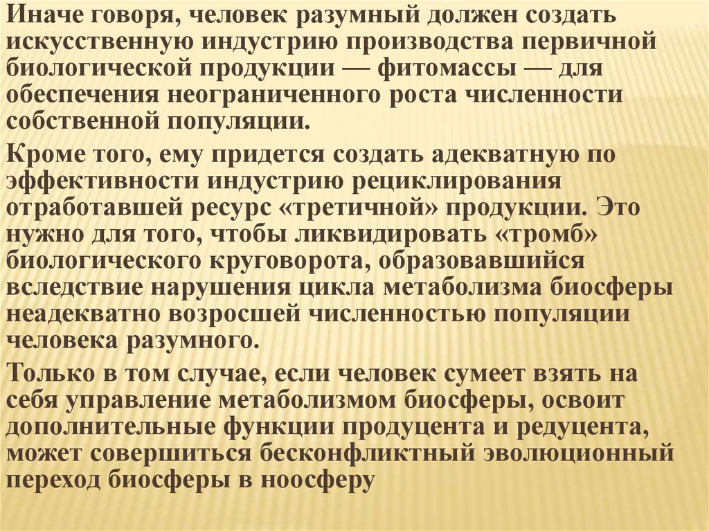 Иначе говоря. Человек разумный в заключении хочется сказать.