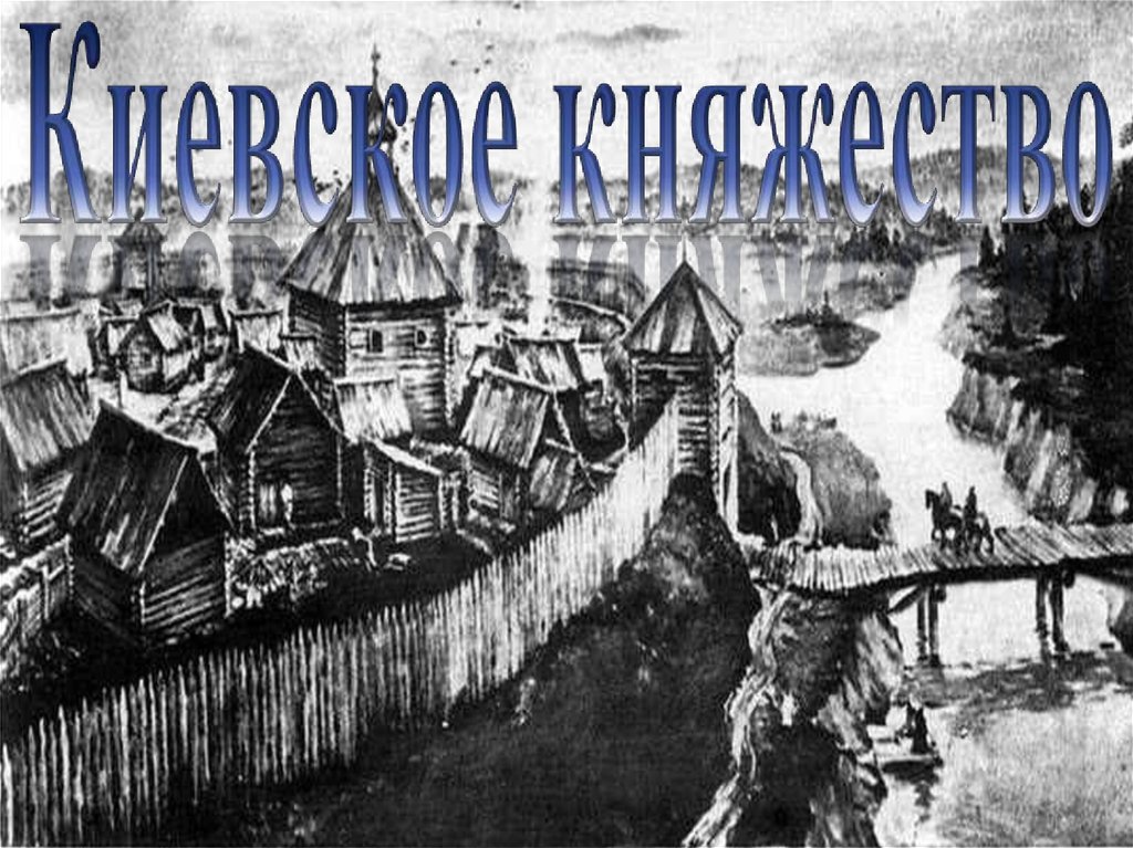 Киевское княжество. Киевское княжество картинки. Киевское княжество рисунки. Киевское княжестворисункиэ.