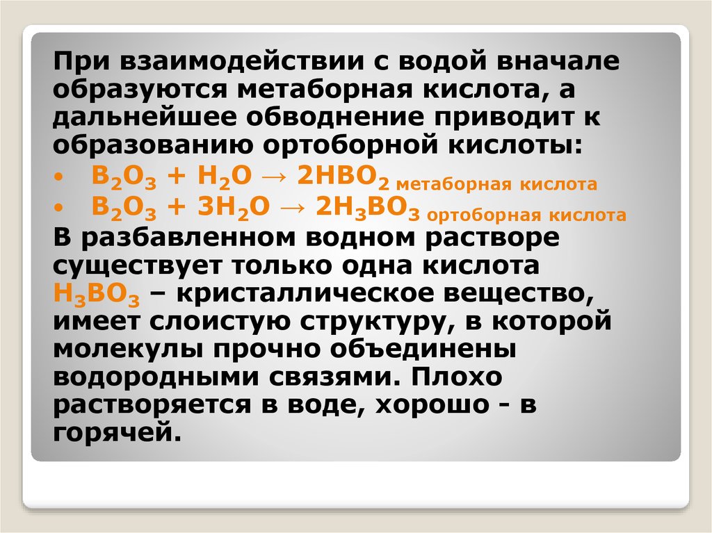 В начале образовано. Метаборная кислота. Соли метаборной кислоты. Раствор ортоборной кислоты.