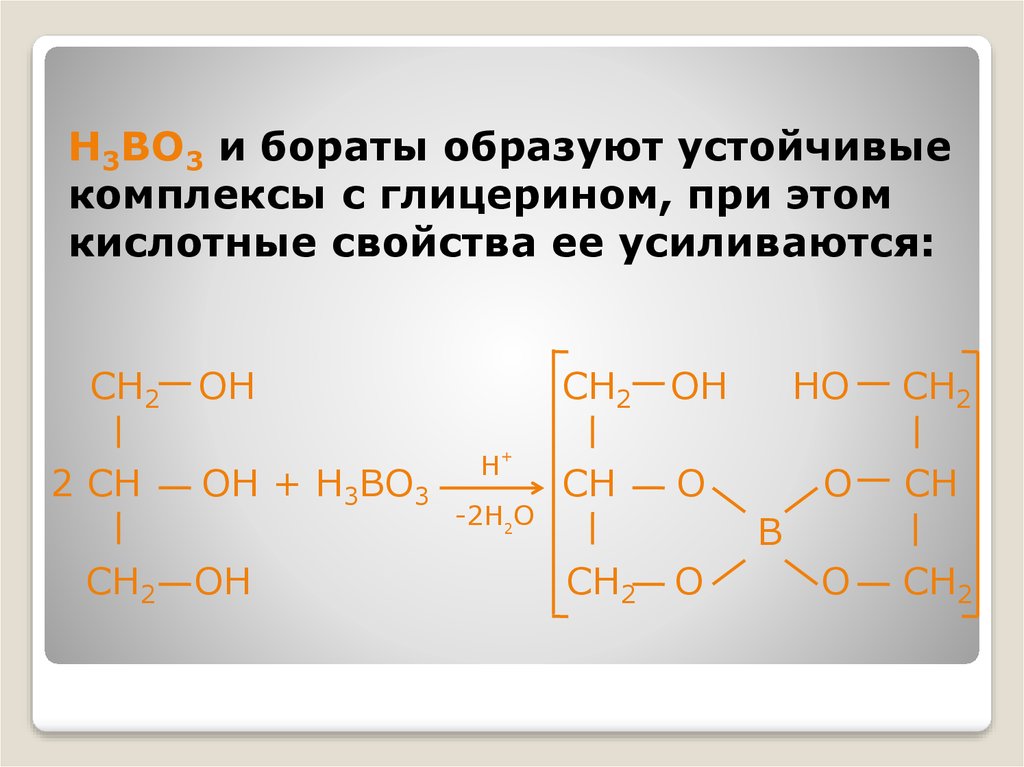 Fe h3bo3. Борная кислота и глицерин. Борная кислота и глицерин реакция. H3bo3 глицерин. Комплекс борной кислоты и глицерина.