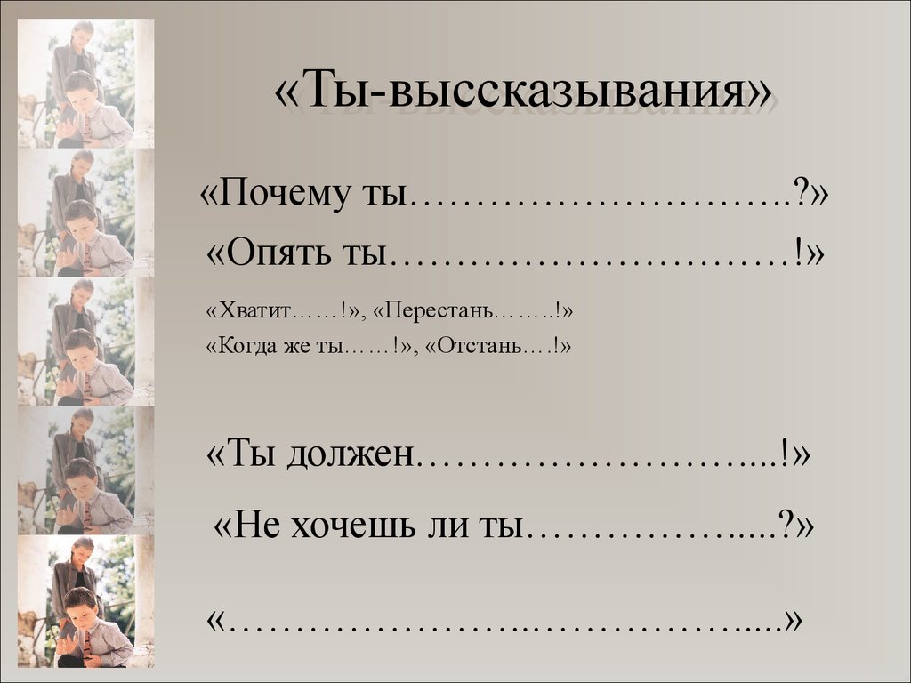 «Ты-выссказывания»