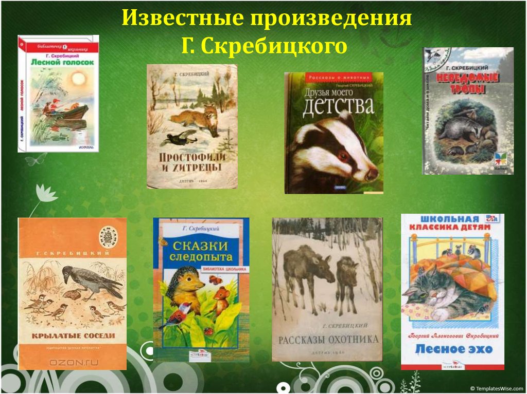 Книги в бианки г скребицкого 1 класс презентация