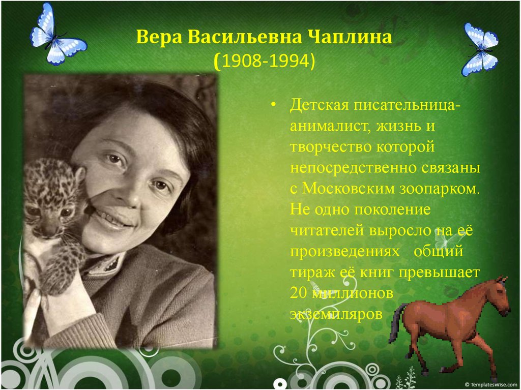 Вера Васильевна Чаплина (1908-1994)