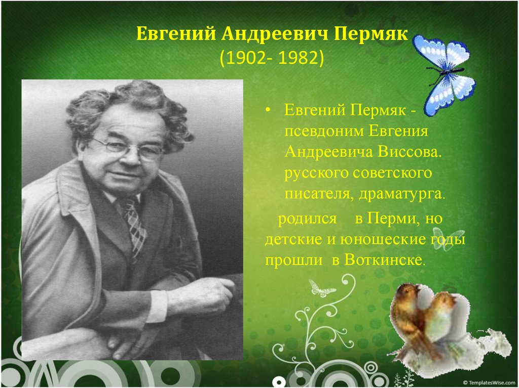 Автор шестой. Евгений Андреевич Виссов (ПЕРМЯК). Евгений ПЕРМЯК Пермский писатель. Евгений Андреевич ПЕРМЯК Пермский писатель. Евгения Андреевича пермяка (Виссова).