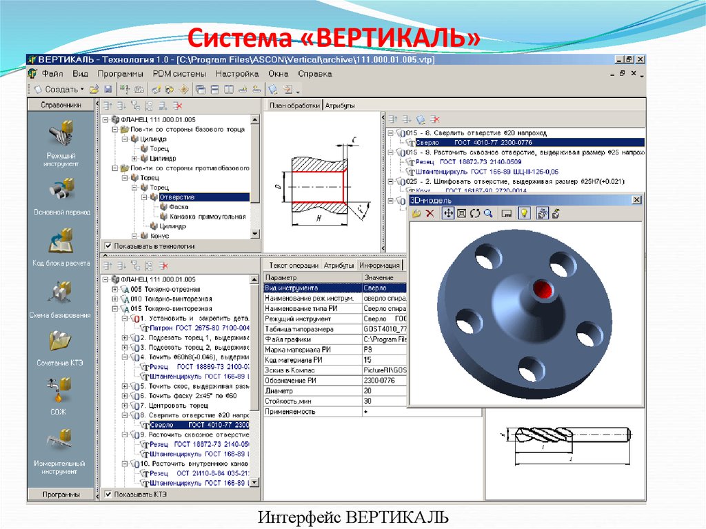 Вертикаль v. Система Вертикаль проектирования технологических процессов. САПР технологических процессов в машиностроении. ТП Вертикаль техпроцесс. САПР ТП - это система автоматизированного проектирования.