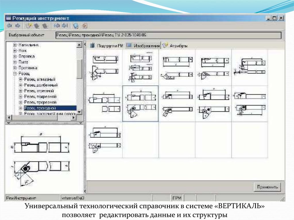 Технопро. САПР ТП. САПР Вертикаль. Система Вертикаль проектирования технологических процессов. Назначение универсальный Технологический справочник.