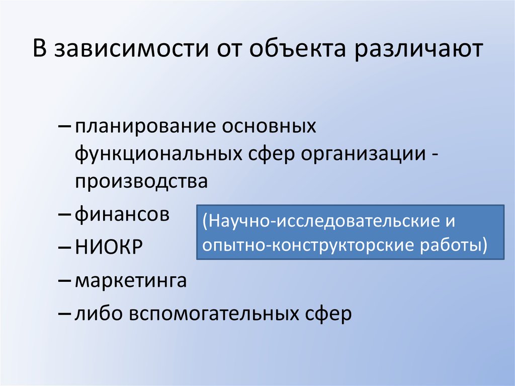 Функциональная сфера. В зависимости от объекта власти. В зависимости от объекта власти различают политические процессы. В зависимости от объекта различают виды управления:. Виды планов различают в зависимости от объекта планирования.