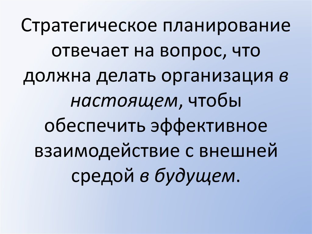 Сделать организовано. Стратегическое планирование отвечает на вопрос:. Функция планирования отвечает на вопросы. Организация что делает.