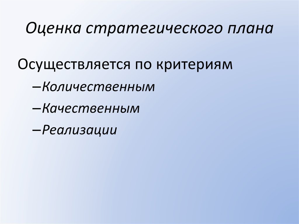 Оценка стратегического плана количественные и качественные критерии оценки