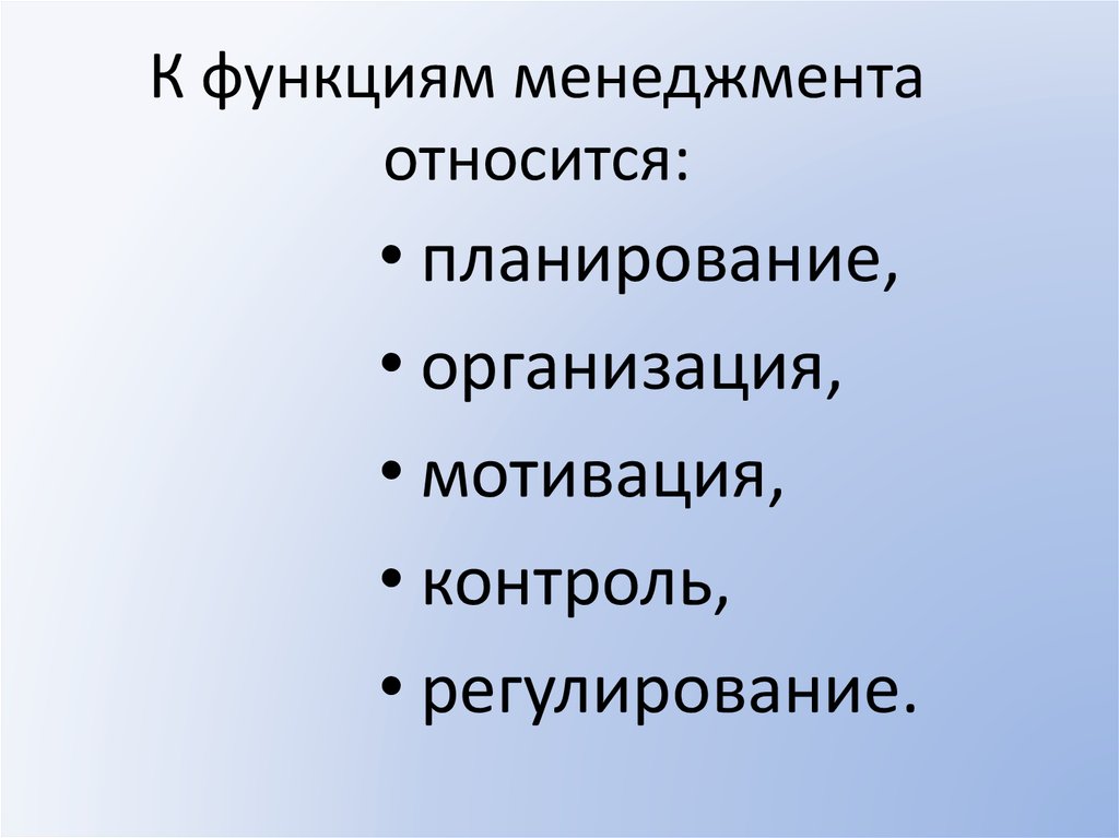 К функциям управления относят. К функции «организация» в менеджменте - относятся:. К общим функциям управления относятся. Что относится к функциям планирования.