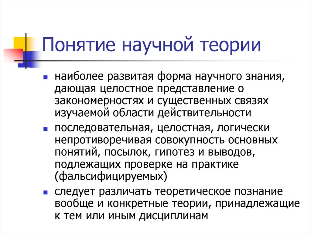 Понятие научный термин. Построение научной теории. Понятие научной теории. Основа научной теории.. Научные теории и концепции.