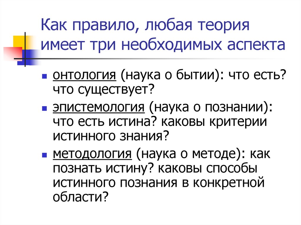 Суть любой теории. Любые теории. Три аспекта бытия науки. Каковы критерии хорошей речи. Теория имеет право на существование.