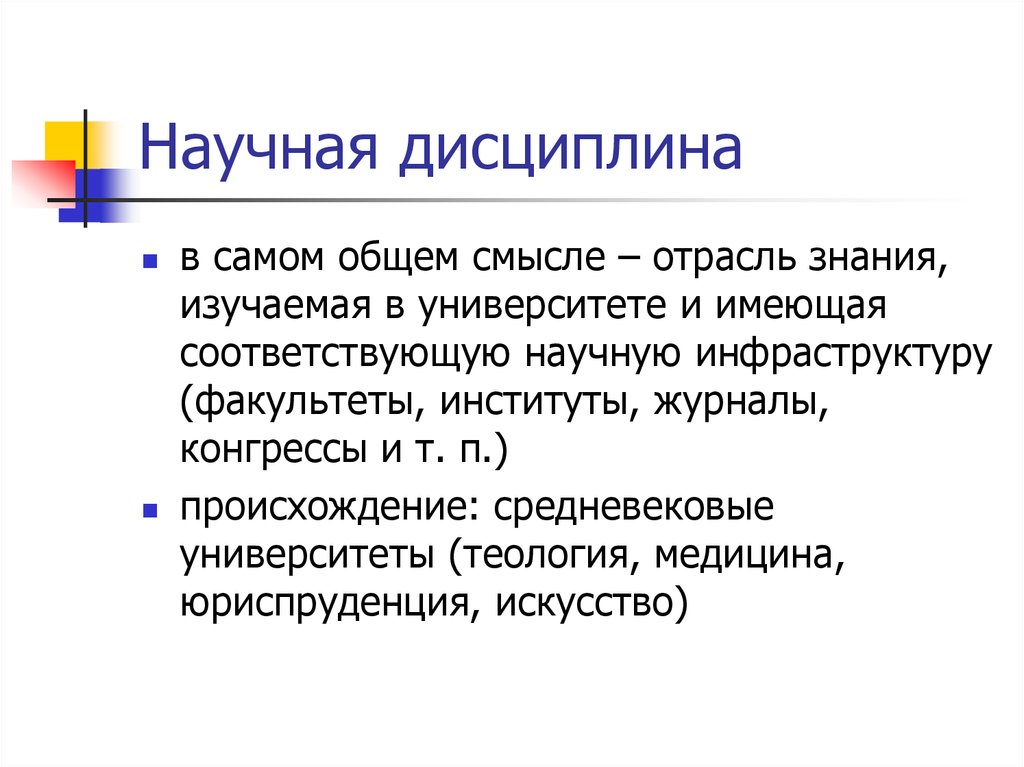 В самом общем смысле. Научные дисциплины. Отметьте признаки научной дисциплины:. Научная дисциплина почему. Научные дисциплины медицины.