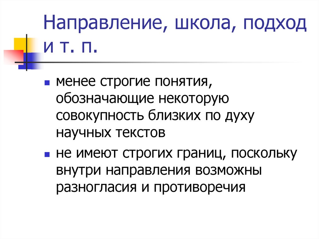 П менее. Направления в школе. Понятия строгий. Термин обозначающий Возвращение. Менее строгий значение.