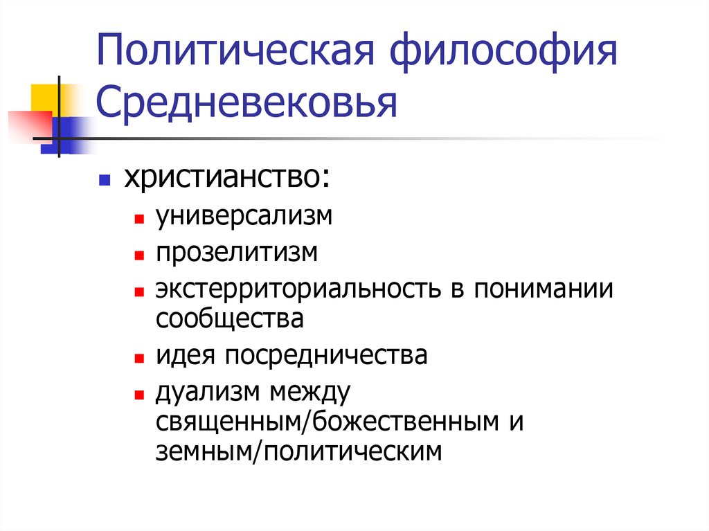 Политические философы. Политическая система средневековья. Политические системы средневековья. Политические взгляды средневековья. Универсализм в философии это.