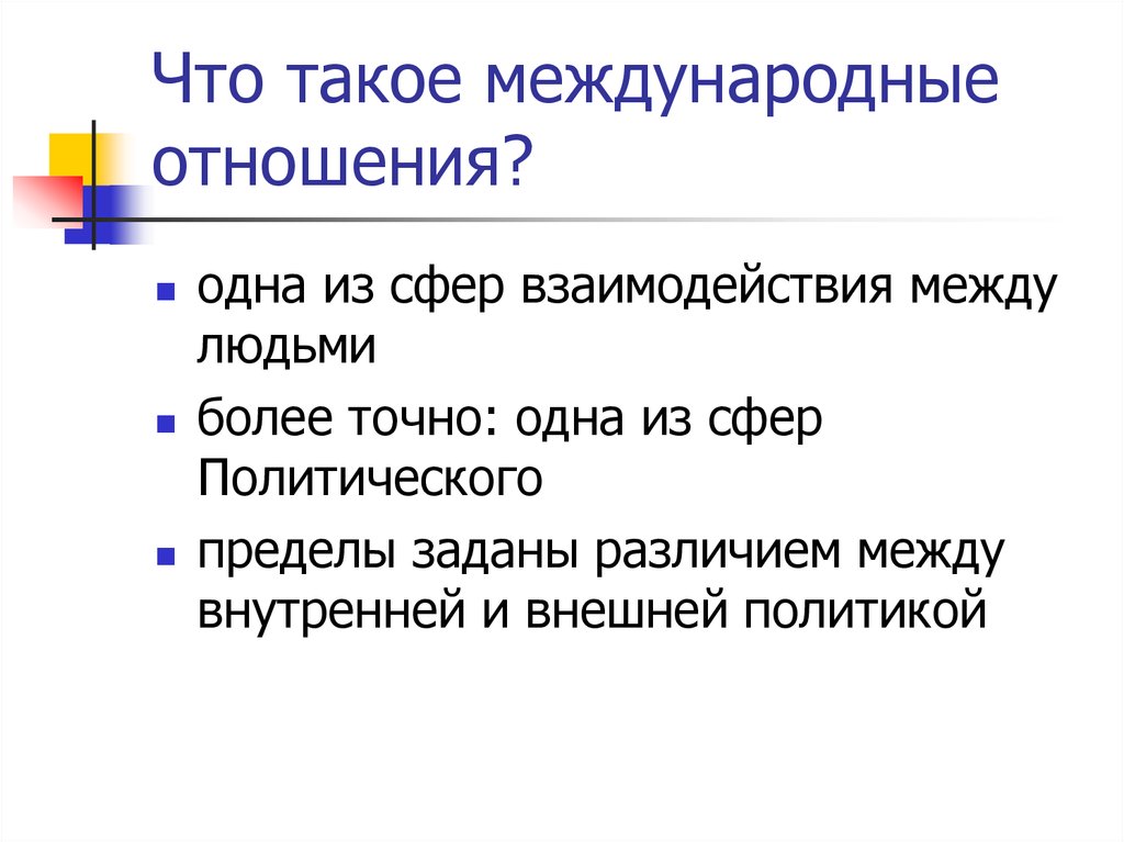 Международные отношения пересказ. Введение в международные отношения. Что такое межгосударственные и международные отношения. Что такое международные отношения международные отношения. Межгосударственные отношения кратко.