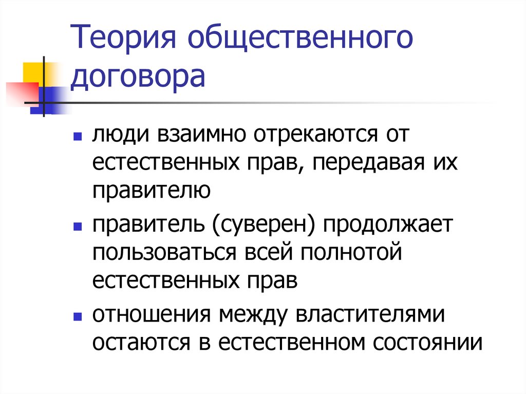 Общественный договор теория происхождения. Теория социального договора. Теория общественного договора. Общественная теория. Теория естественных прав.