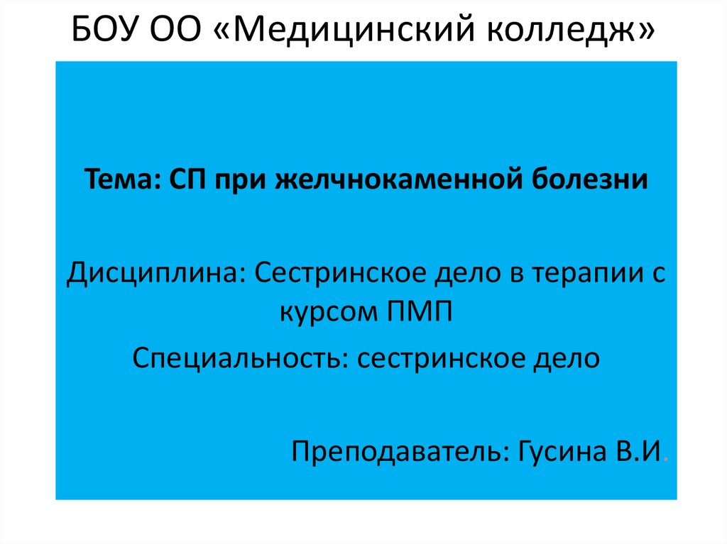 Сестринский уход при желчнокаменной болезни презентация