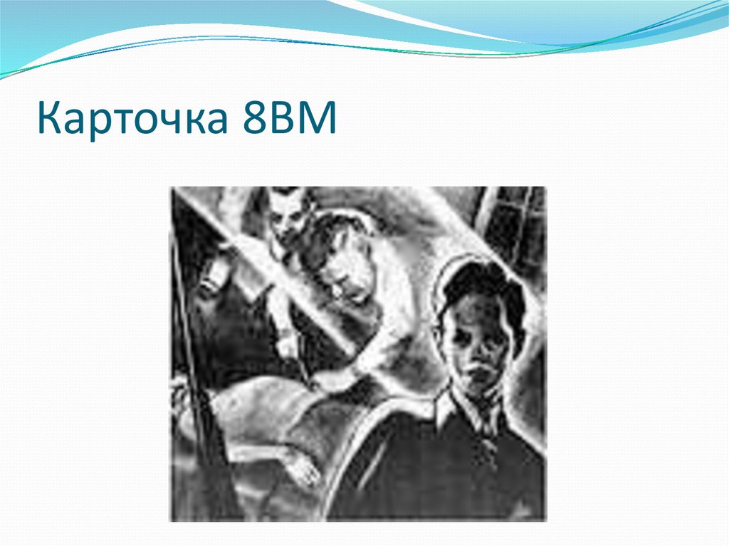 Карточка 8BM