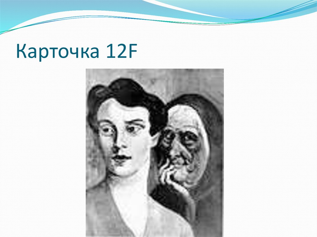 Карточка 12F