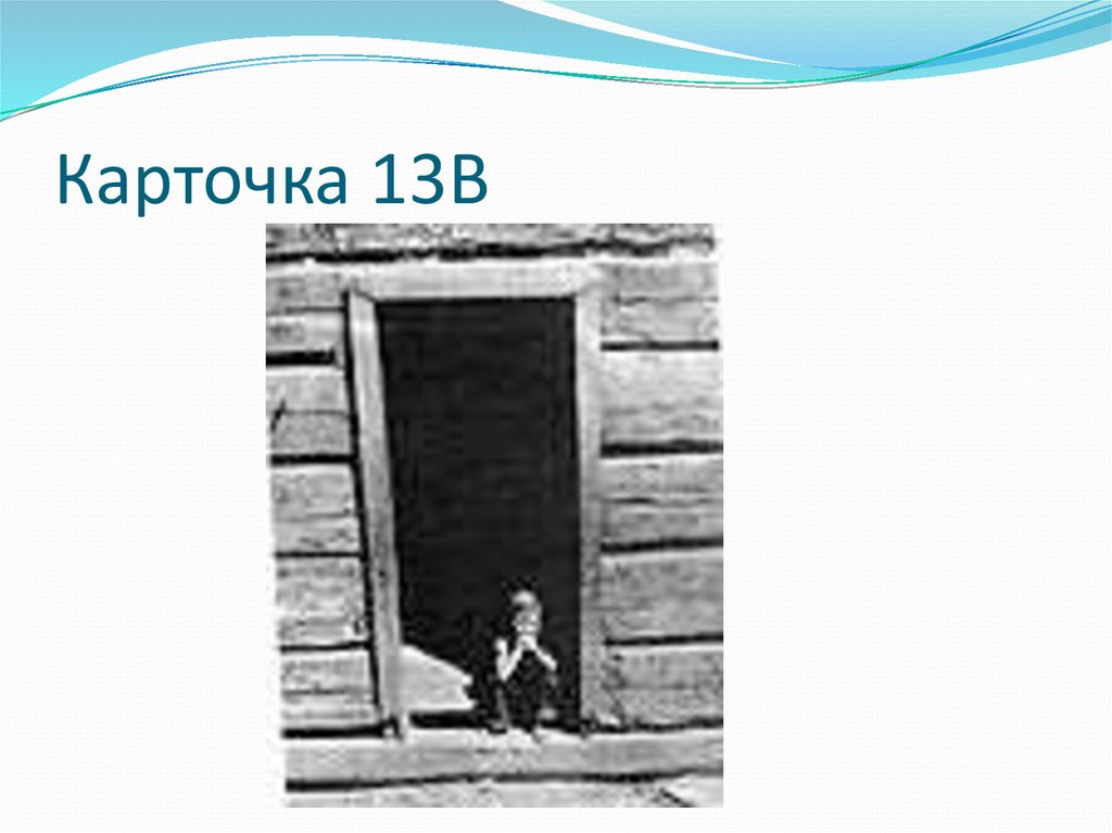 Карточка 13B