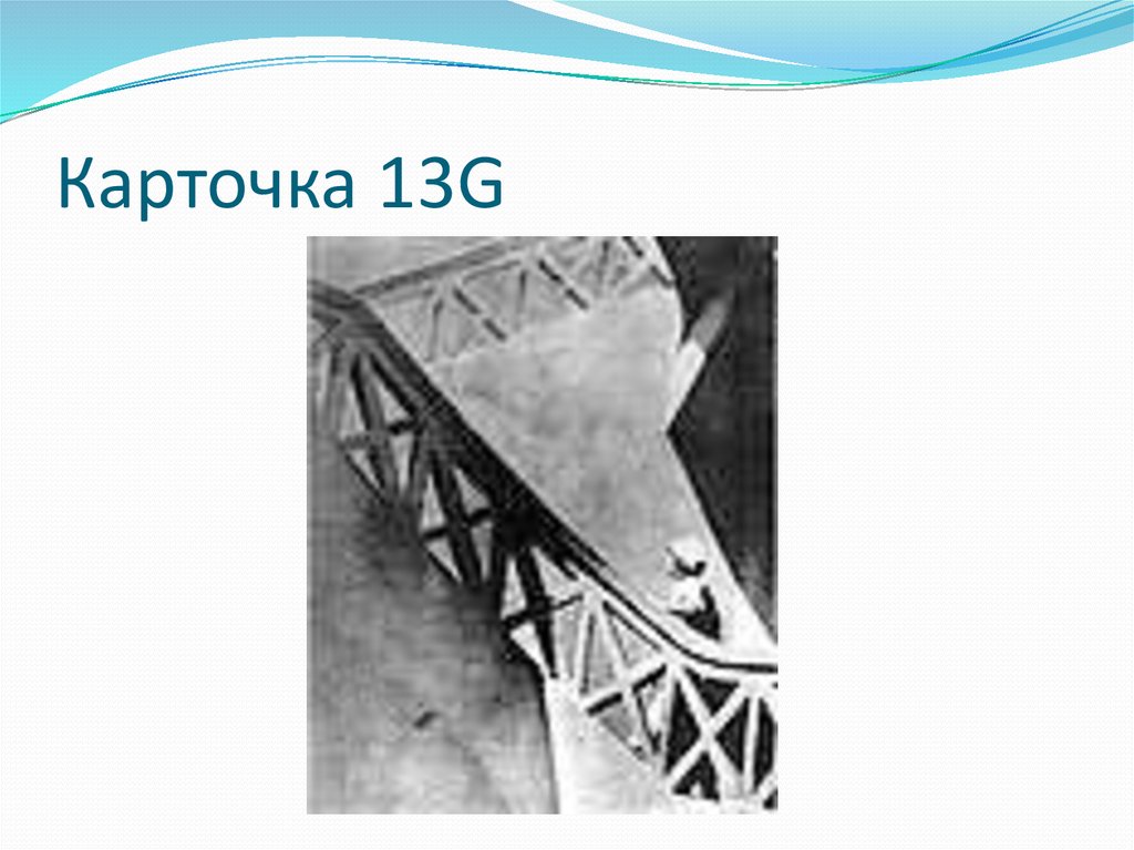 Карточка 13G