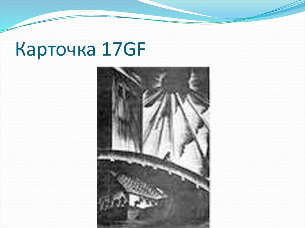 Карточка 17GF