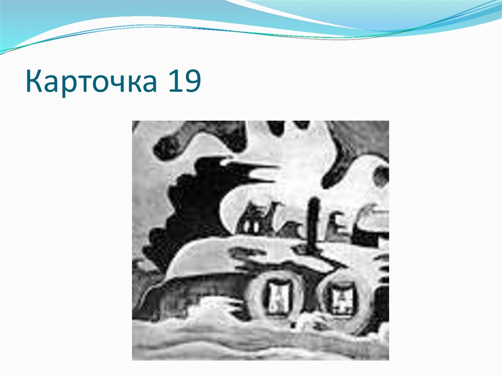 Карточка 19