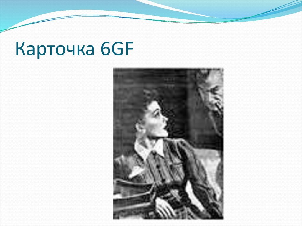 Карточка 6GF