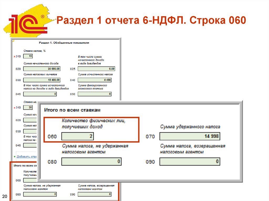 6 ндфл строки. Отчет 6 НДФЛ. Строка 080 в 6 НДФЛ. Строка 070 6 НДФЛ.