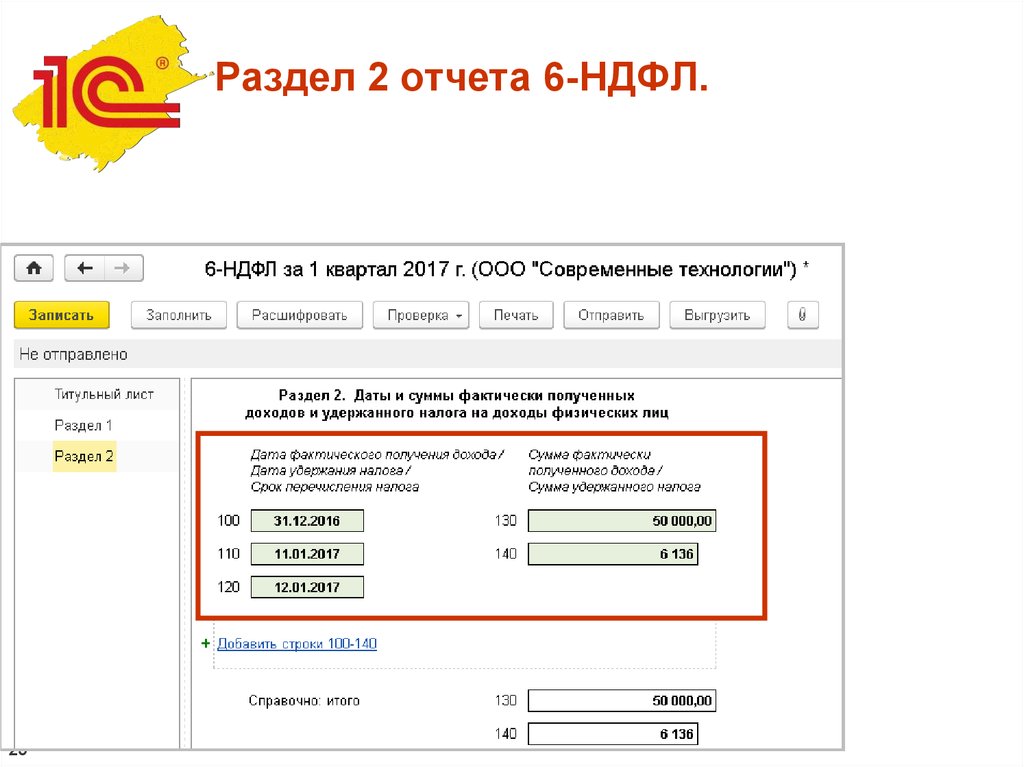 Сбис 6 ндфл как заполнить