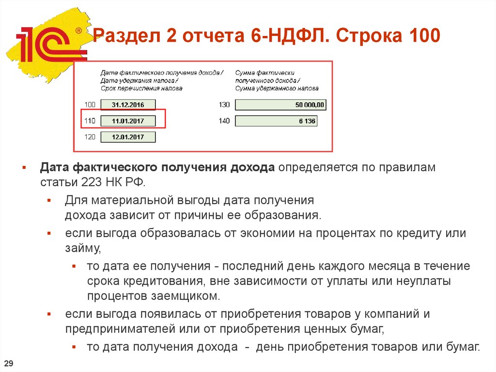 Фактическое получение. НДФЛ отчетность. Отчетность по НДФЛ кратко. Отчет 6 НДФЛ. Отчет по подоходному налогу.