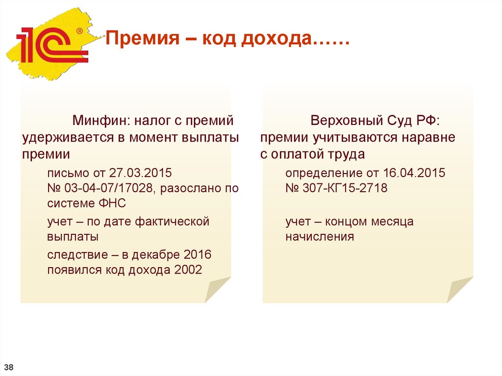 Премия код дохода ндфл. Коды доходов премия. НДФЛ С премии. Налог на премию. Премия облагается НДФЛ.