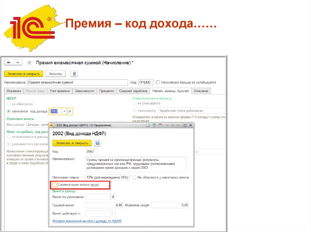 Премия код дохода ндфл. Премия код дохода. Код дохода премии в НДФЛ. Код ежемесячной премии. Премия в 2 НДФЛ код дохода.