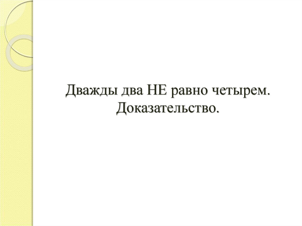 Дважды 2 равно 4. Дважды два не четыре. Дважды дважды пять доказательство. Дважды два 5 Мем.