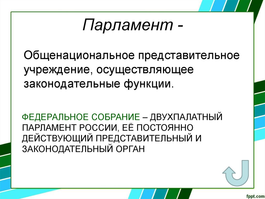 Общенациональными представительными учреждениями