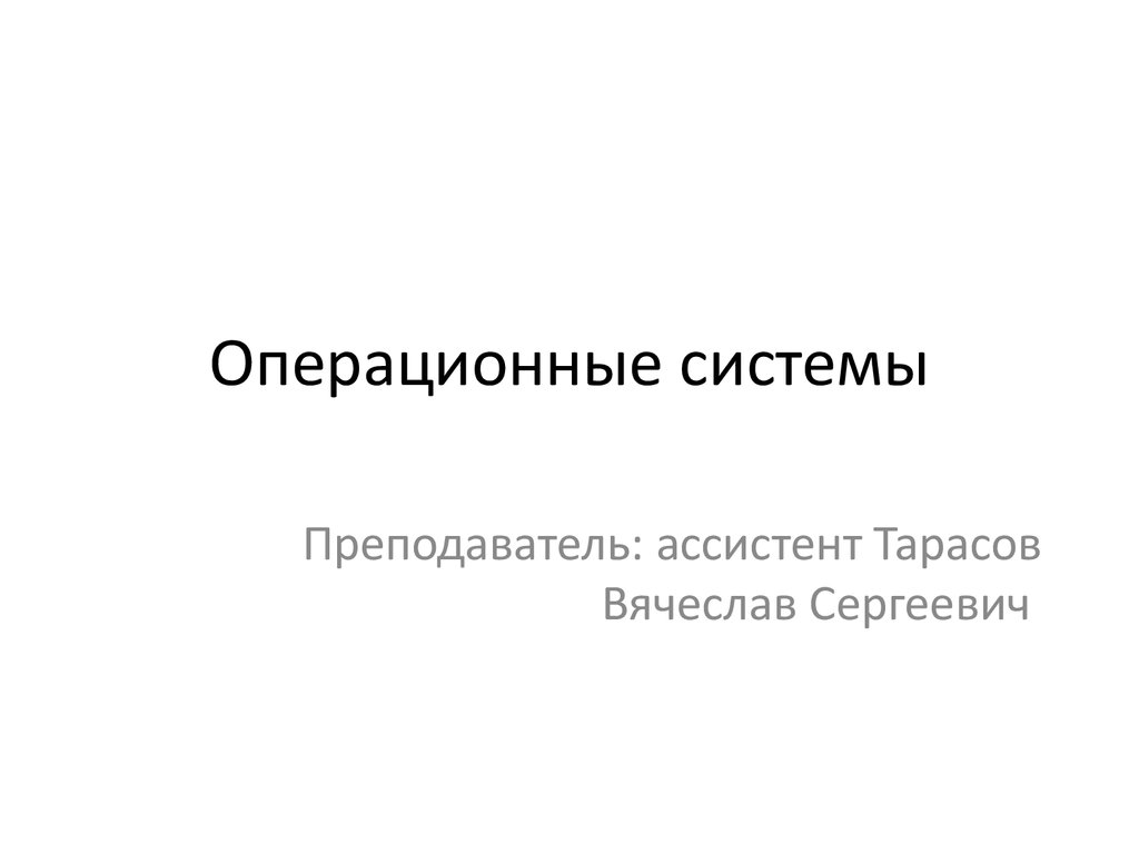 Понятие операционной системы. Основные функции ОС - презентация онлайн