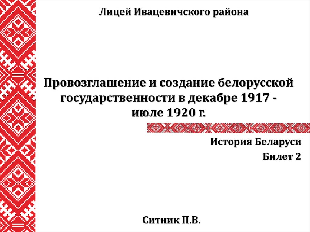 Вехи становления белорусской государственности мини проект