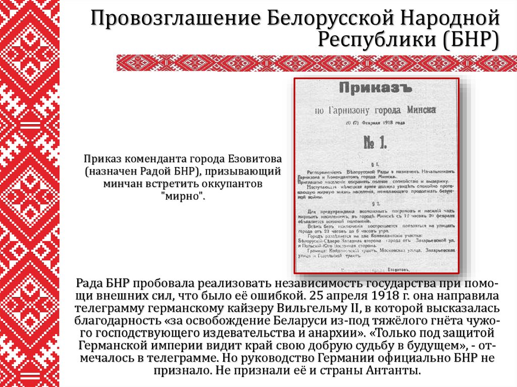 Рада БНР пробовала реализовать независимость государства при помо-щи внешних сил, что было её ошибкой. 25 апреля 1918 г. она направила телегра