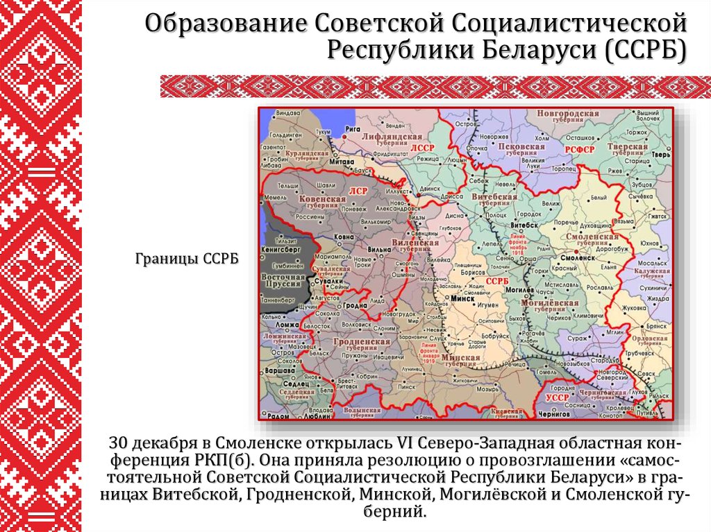 30 декабря в Смоленске открылась VI Северо-Западная областная кон-ференция РКП(б). Она приняла резолюцию о провозглашении «самос-тоятельной 
