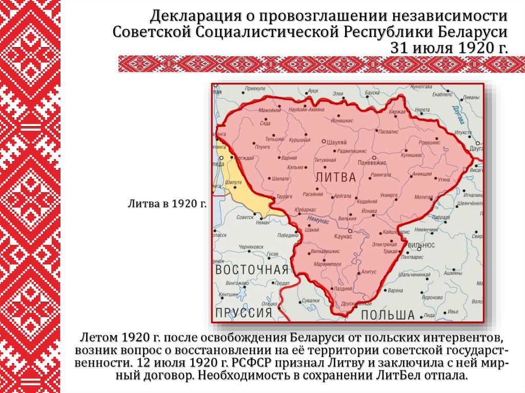 Литбел. Советской социалистической Республики Белоруссия (ССРБ). Территории Беларуси в 1920. ССРБ территория. Образование ССРБ.