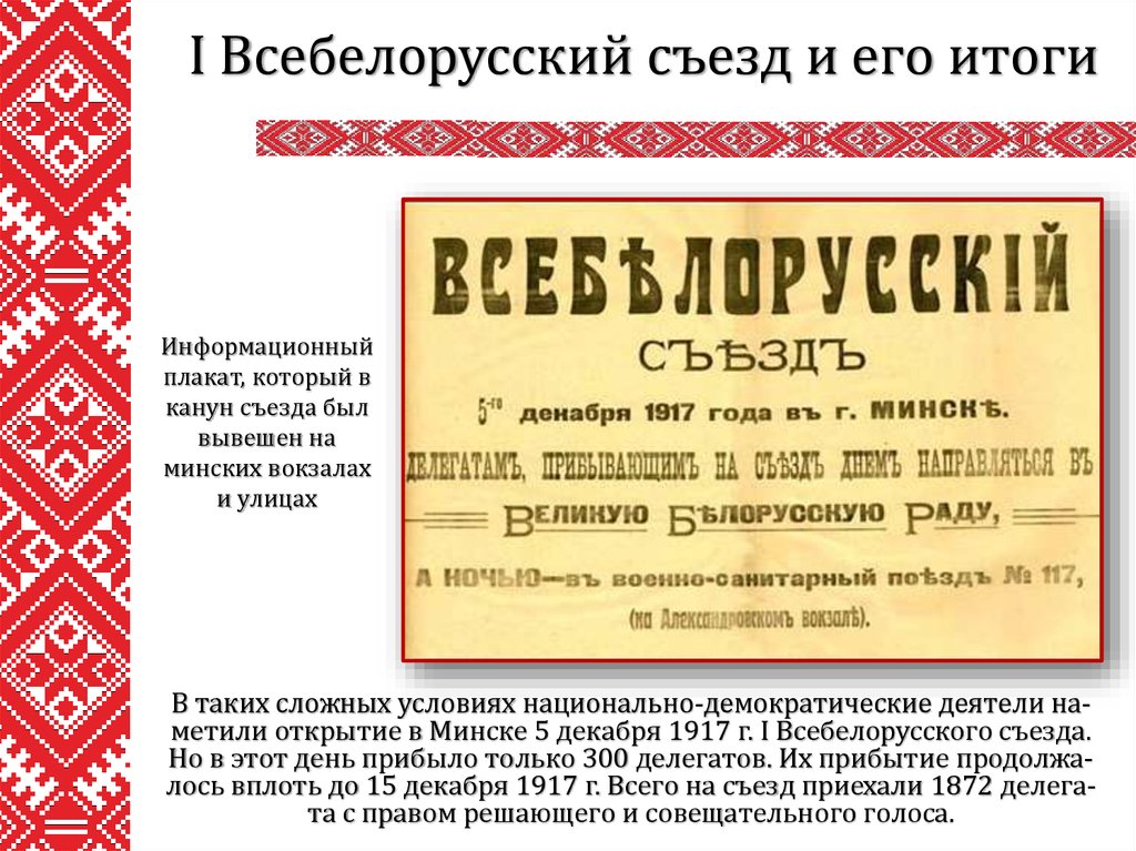 В таких сложных условиях национально-демократические деятели на-метили открытие в Минске 5 декабря 1917 г. I Всебелорусского съезда. Но в этот