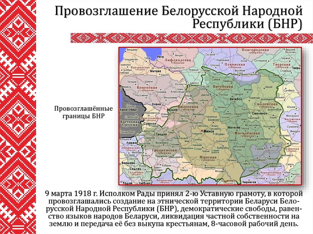 Карта беларуси 1918 года