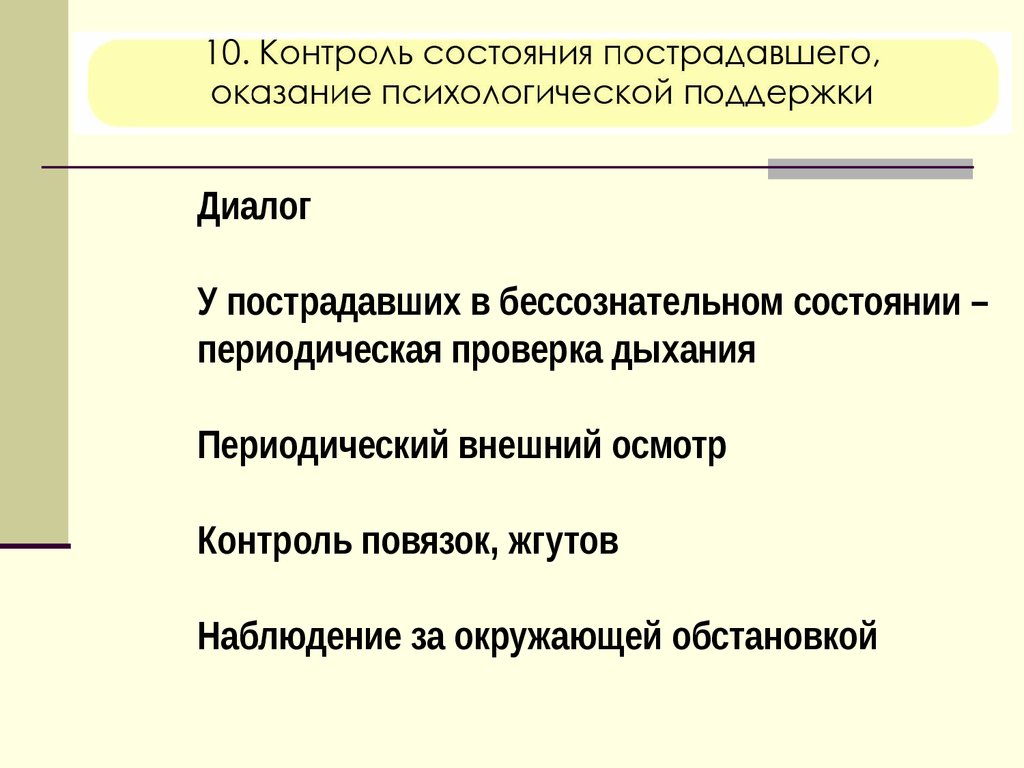 Периодическое состояние. Контроль состояния пострадавшего. Контроль состоянияострадавшего. Контроль за состоянием пострадавшего включает. Алгоритм оказания помощи при бессознательное состояние.