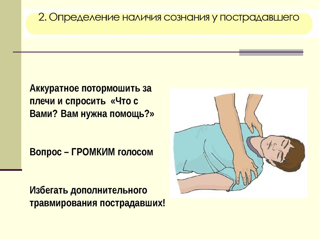 Последовательность определения признаков жизни. Наличие сознания у пострадавшего. Определение сознания у пострадавшего. Определение наличия сознания у пострадавшего. Определить наличие сознания у пострадавшего..