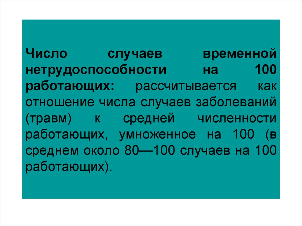 Случае число. Число случаев временной нетрудоспособности. Число случаев нетрудоспособности на 100 работающих. Число случаев нетрудоспособности рассчитывается. Число дней временной нетрудоспособности.