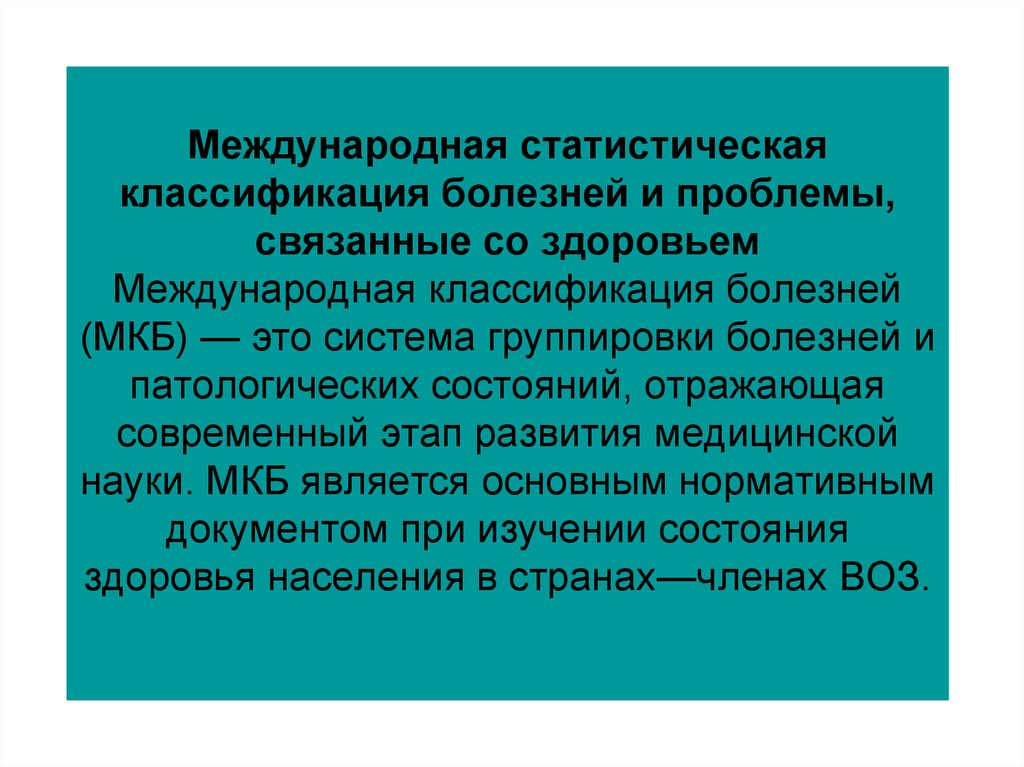 Международная классификация. Международная статистическая классификация болезней и проблем. Международный статистический классификатор болезней и проблем. Классификация болезней и проблем связанных со здоровьем. Международная статистическая классификация болезней это система.